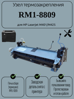 Узел термозакрепления RM1-8809 для HP Laserjet M401/M425. Товар уцененный
