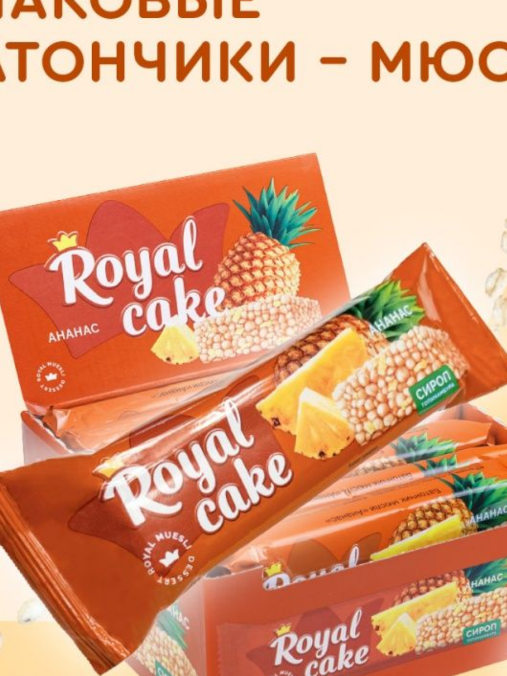 Батончик - Royal Cake