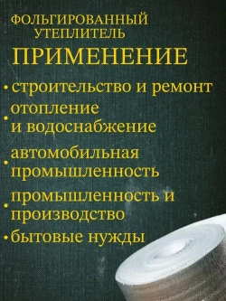 Подложка 1.2х25м 2мм утеплитель фольгированный, лавсан