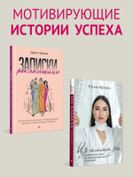 Комплект: Для прекрасных, сильных и независимых - Из алмаза + Записки рекламщицы