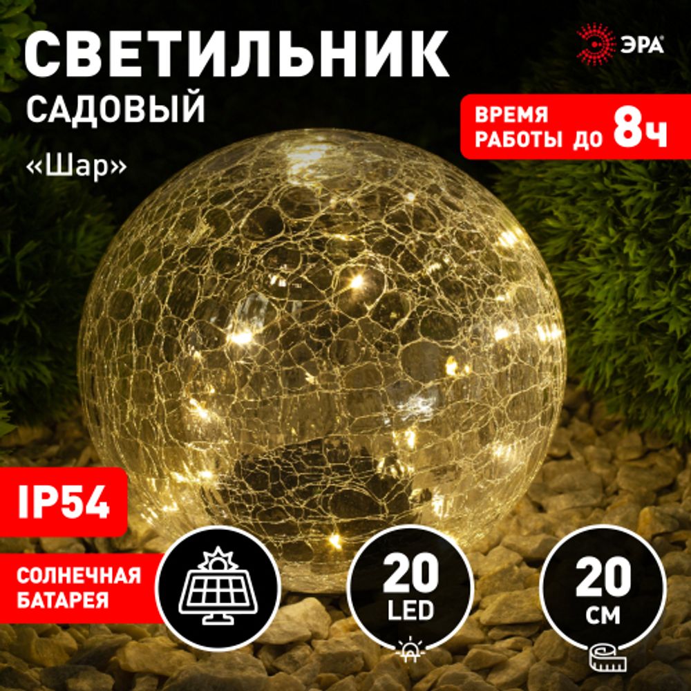 ERASF08-25 ЭРА Садовый светильник Шар на солнечной батарее, 20 LED 20 cм