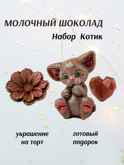 Набор с Котиком