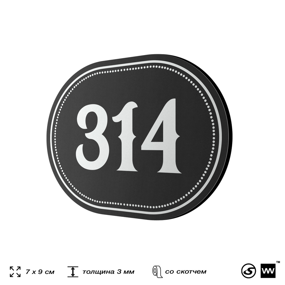Номерок на дверь квартиры 314, для кабинета, офиса, шильдик 9 х 7 см, черный, Айдентика Технолоджи