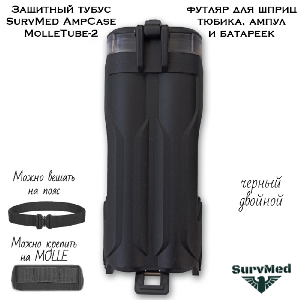 Защитный тубус SurvMed AmpCase MolleTube-2 черный двойной