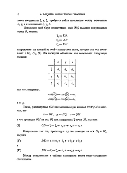 Общая теория гироскопов и некоторых технических их применений | А.Н. Крылов; Ю.А. Крутков