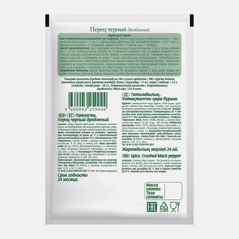 Приправа Волшебное дерево Перец черный дробленый 30г
