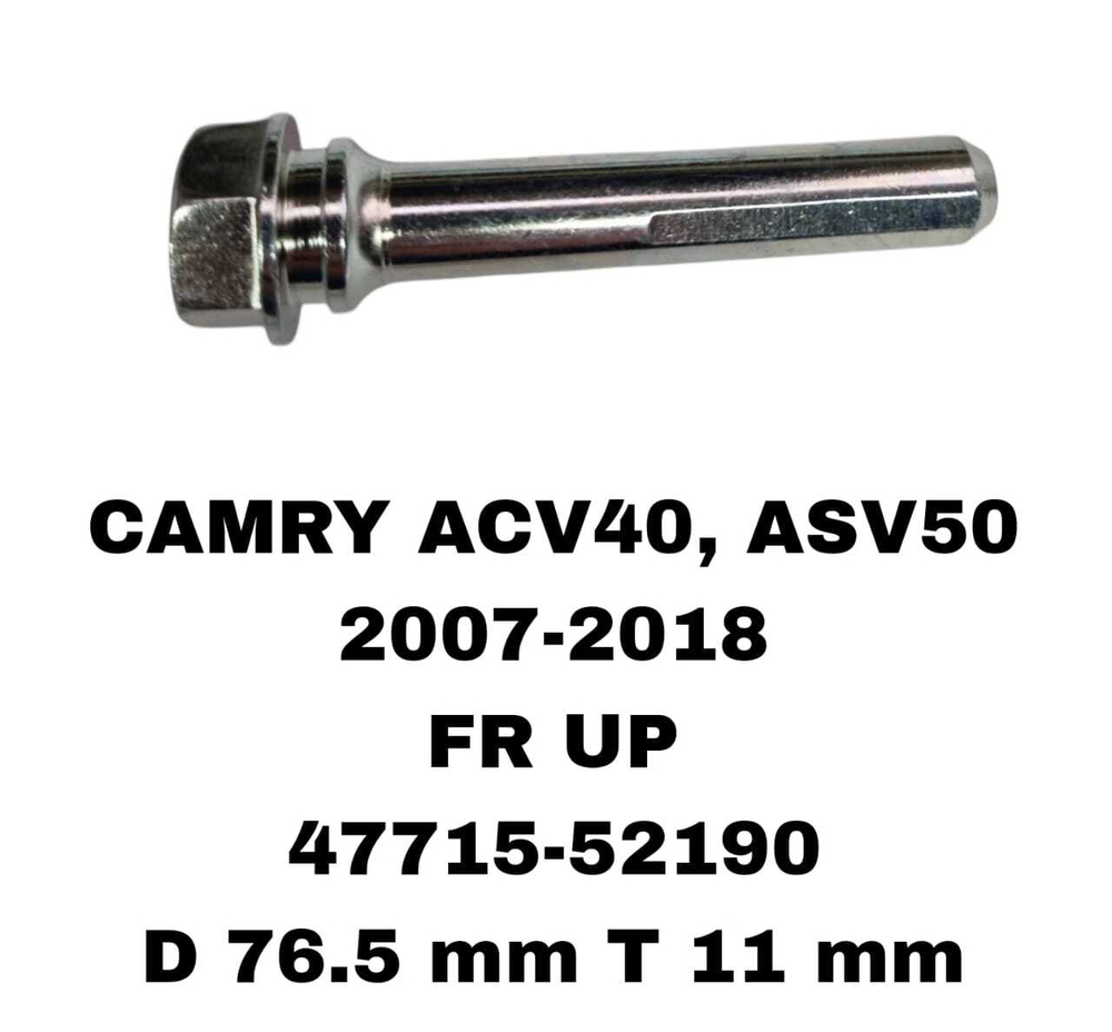 НАПРАВЛЯЮШИЙ СУПОРТА CAMRY AXV70