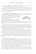 Сотворенная природа глазами биологов. Поведение и чувства животных. Татьяна Жданова