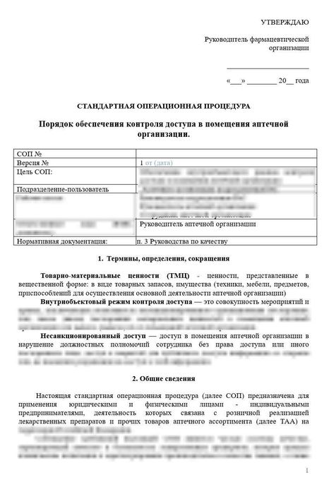 СОП «Порядок обеспечения контроля доступа в помещения аптечной организации»