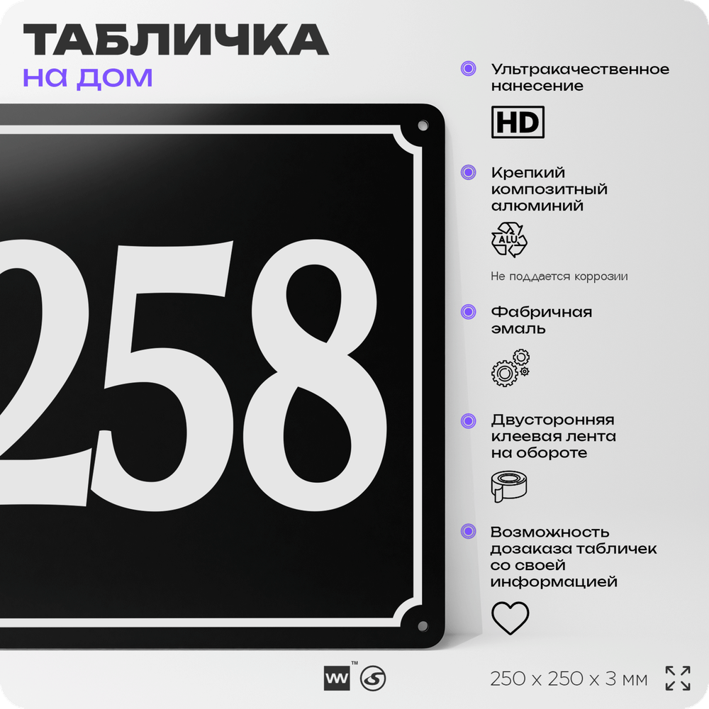 Адресная табличка с номером дома 258, на фасад и забор, черная, 25х25 см, Айдентика Технолоджи
