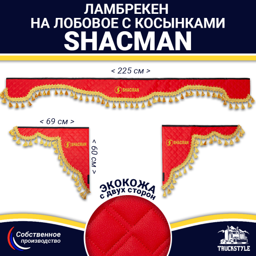 Ламбрекен с косынками двусторонние Shacman (экокожа, красный, золотые кисточки)