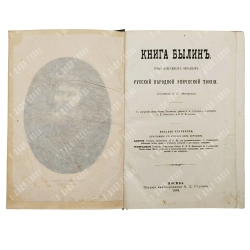 Авенариус В. П. Книга былин. Свод избранных образцов. М.: Изд. Ступина, 1893.