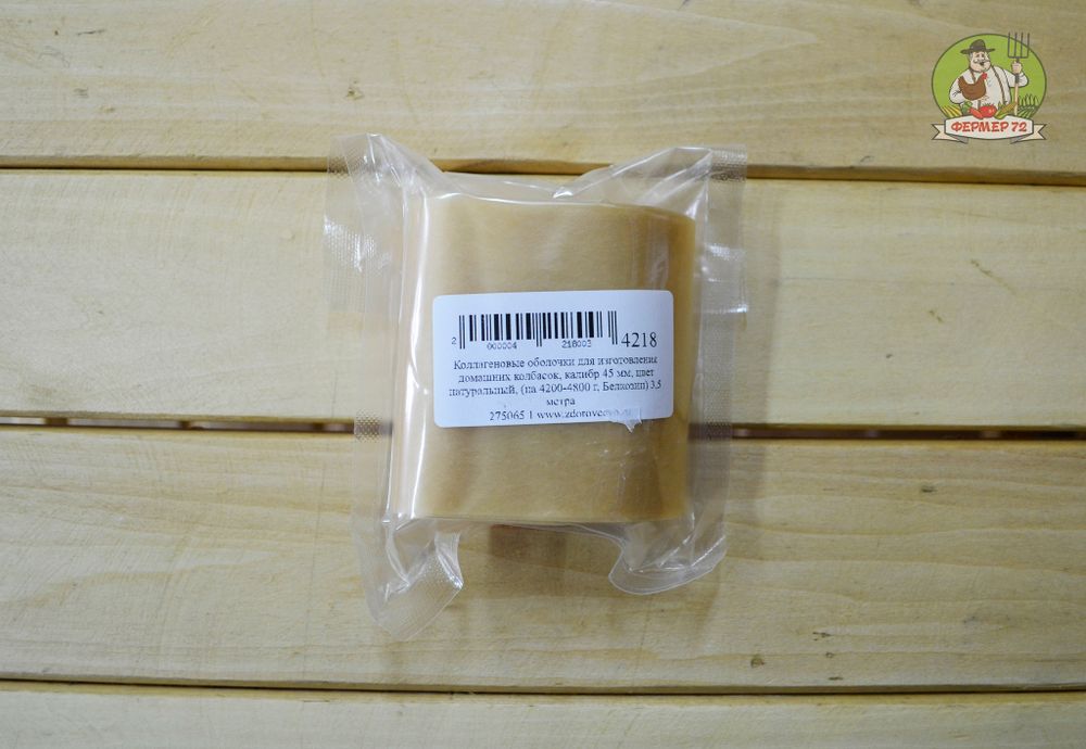 Коллаген. оболочки, калибр 45 мм (на 4.6 кг, Белкозин) 3,5 м