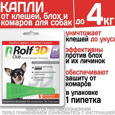 Капли для собак до 4 кг от клещей, блох и комаров, 1пипетка Фипронил/D-цифенотрин/Пирипроксифен