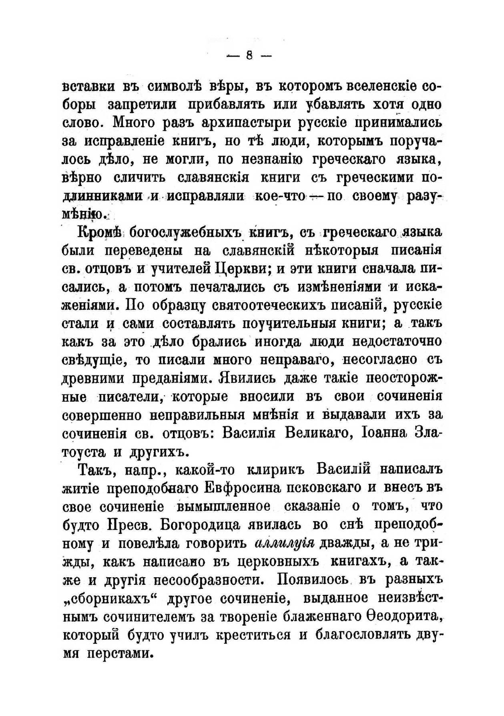 Правда о русских раскольниках, называющихся староверами и старообрядцами | Коллектив авторов