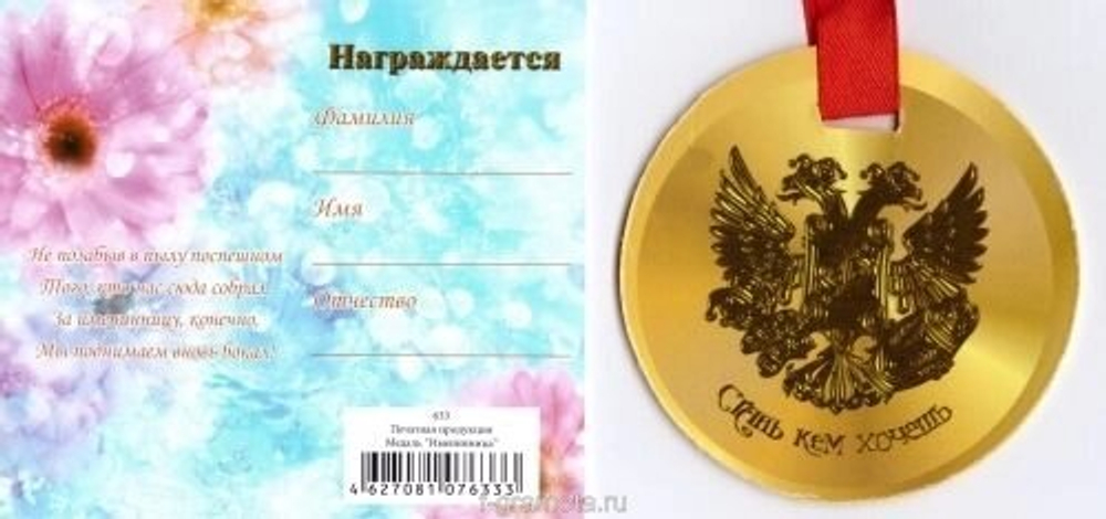 Медаль "Именинница"