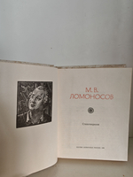 Ломоносов М. В. Стихотворения