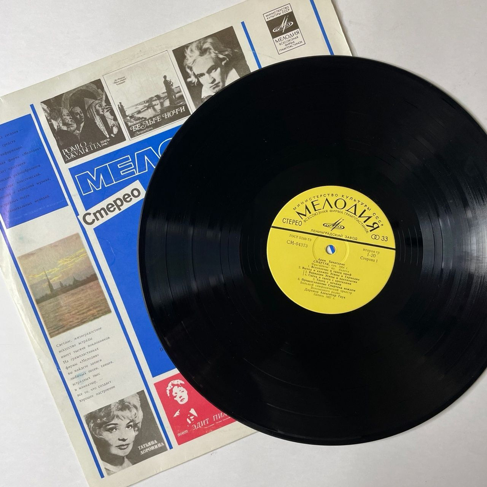 Винтажная виниловая пластинка LP Арам Хачатурян Спартак (Фрагменты Из Баллета) (СССР 1979) Танец С Саблями