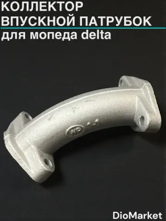 коллектор (впускной патрубок) мопед Delta дельта