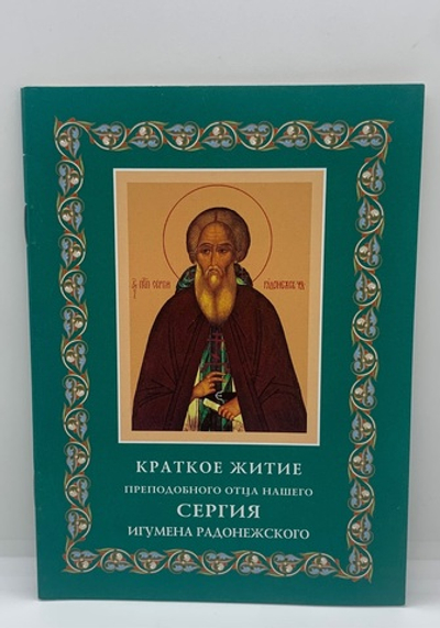 Краткое житие преподобного отца нашего Сергия Игумена Радонежского