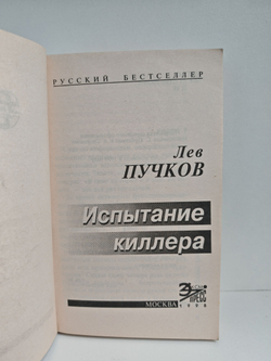 Испытание киллера