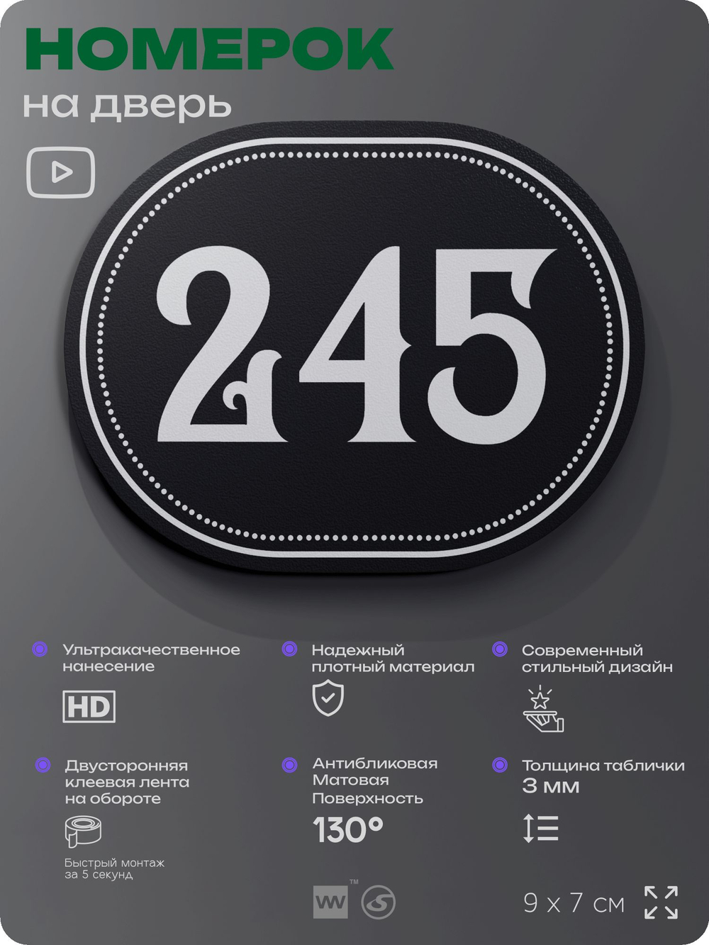 Номерок на дверь квартиры 245, для кабинета, офиса, шильдик 9 х 7 см, черный, Айдентика Технолоджи