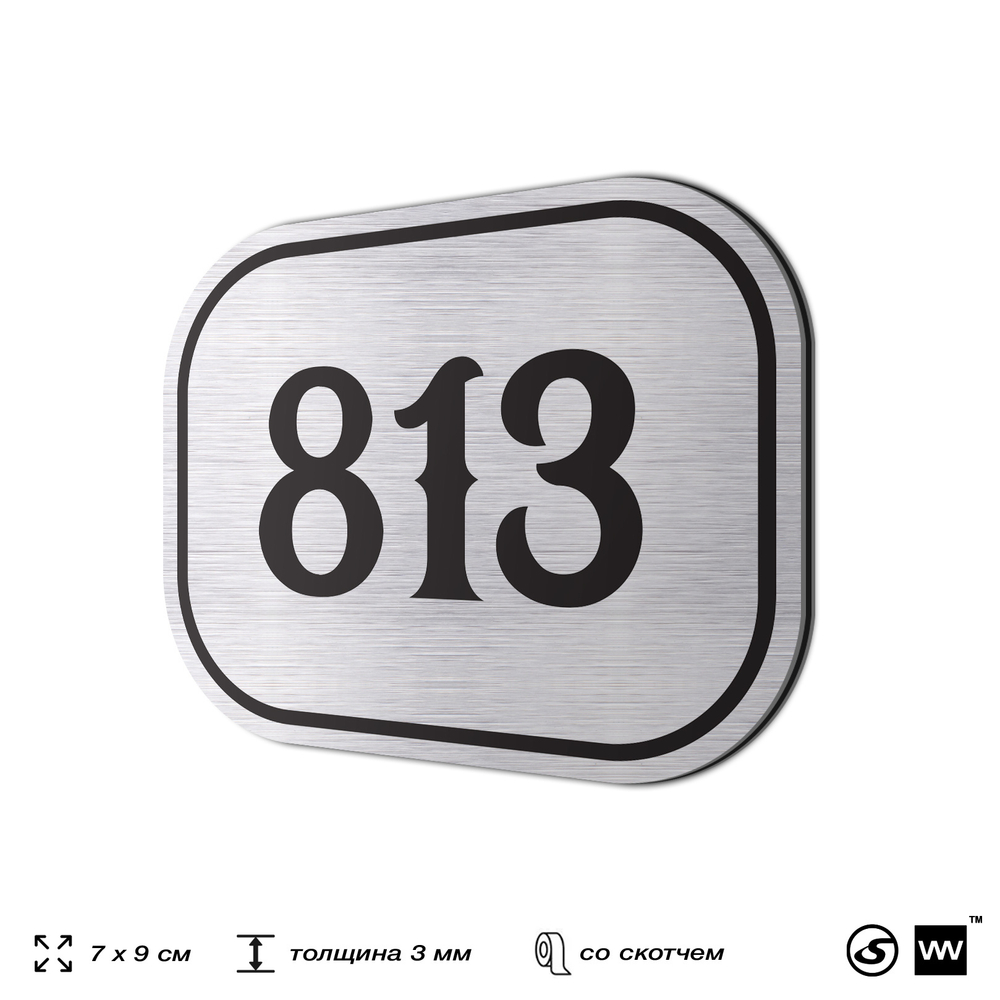 Номерок на дверь квартиры 813, для кабинета, офиса, шильдик 9 х 7 см, серебристый, Айдентика Технолоджи