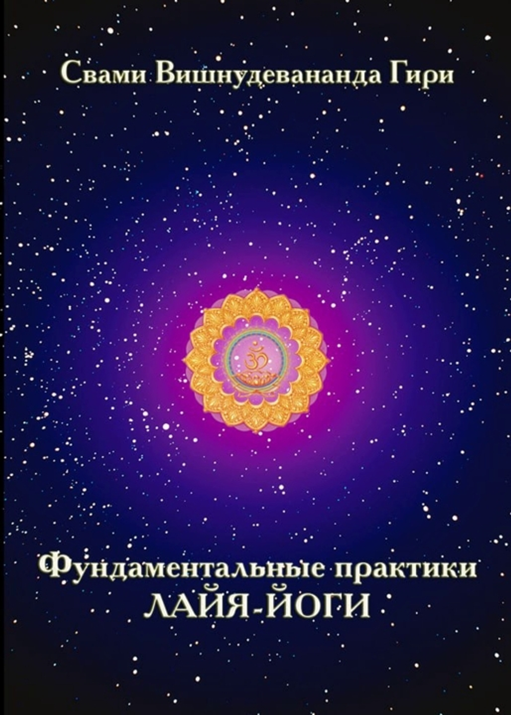 Фундаментальные практики Лайя-Йоги