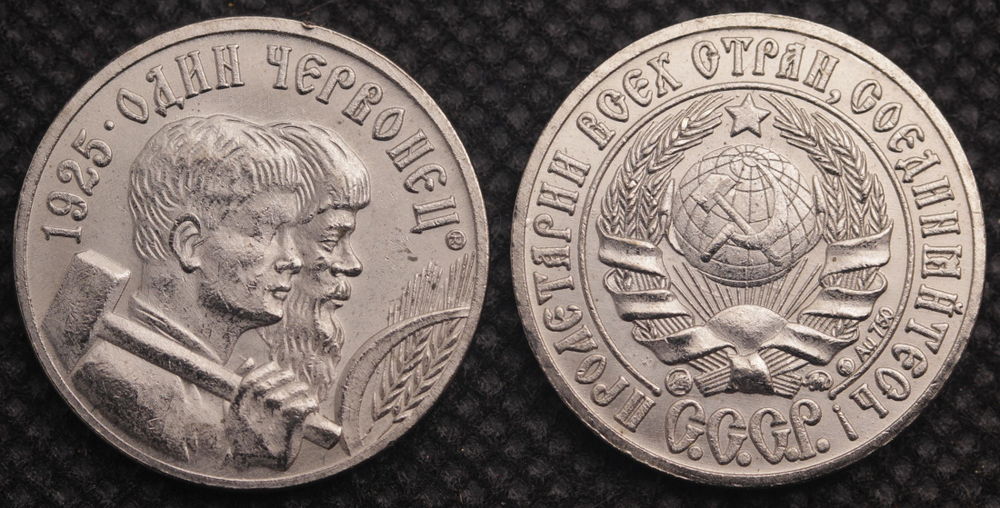 Один червонец 1925 года СССР. Кузнец и жнец направо. Копия пробной монеты никель