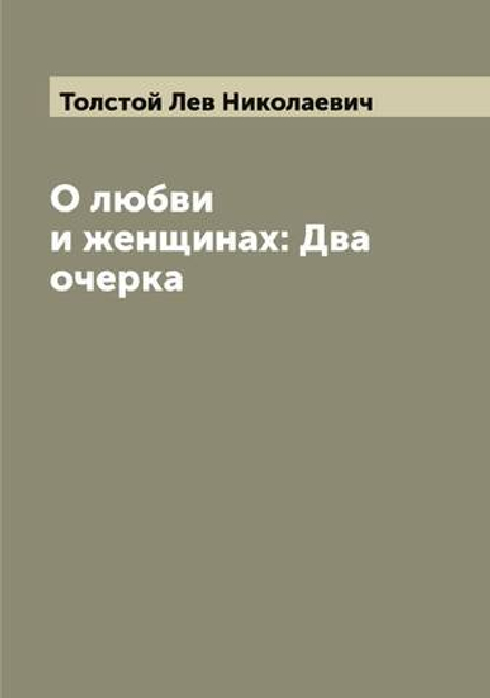 О любви и женщинах: Два очерка | Толстой Лев Николаевич