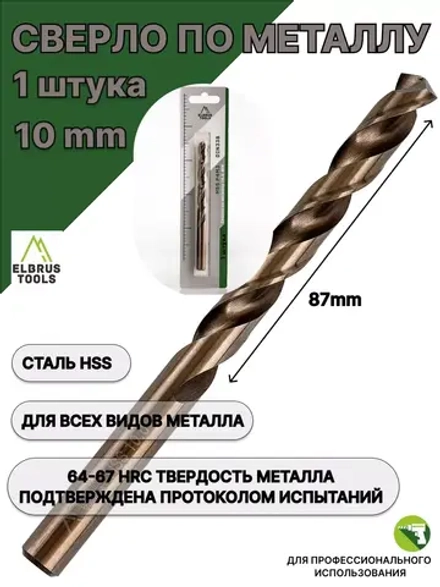 Сверло по металлу 10 мм - 1 шт Сталь Р4М3