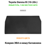 коврик ева в багажник авто для toyota sienna III 10-20 от supervip
