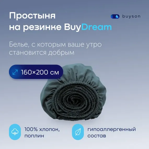Простыня buyson BuyDream