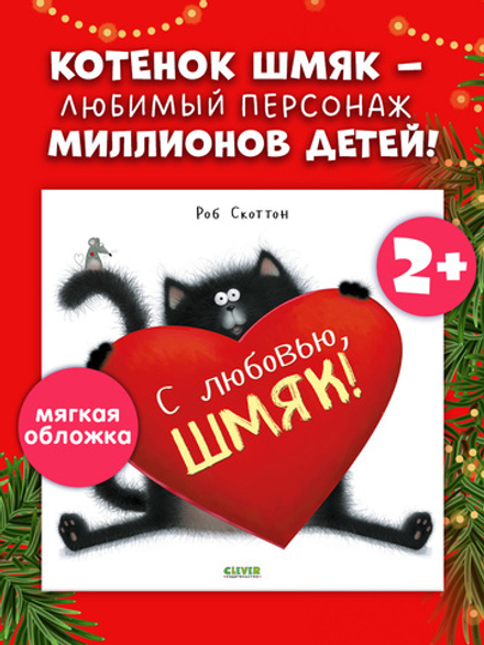 Книжки-картинки (мягкая обложка). С любовью, Шмяк!