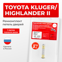 Ремкомплект (втулки) петель передних дверей TOYOTA HIGHLANDER/KLUGER (II) [Кузов: ASU40,GSU4#,GVU48,MHU48](1 петля, RPD11-1) 2007-2014