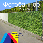 Фотобаннер 600х158 см для забора