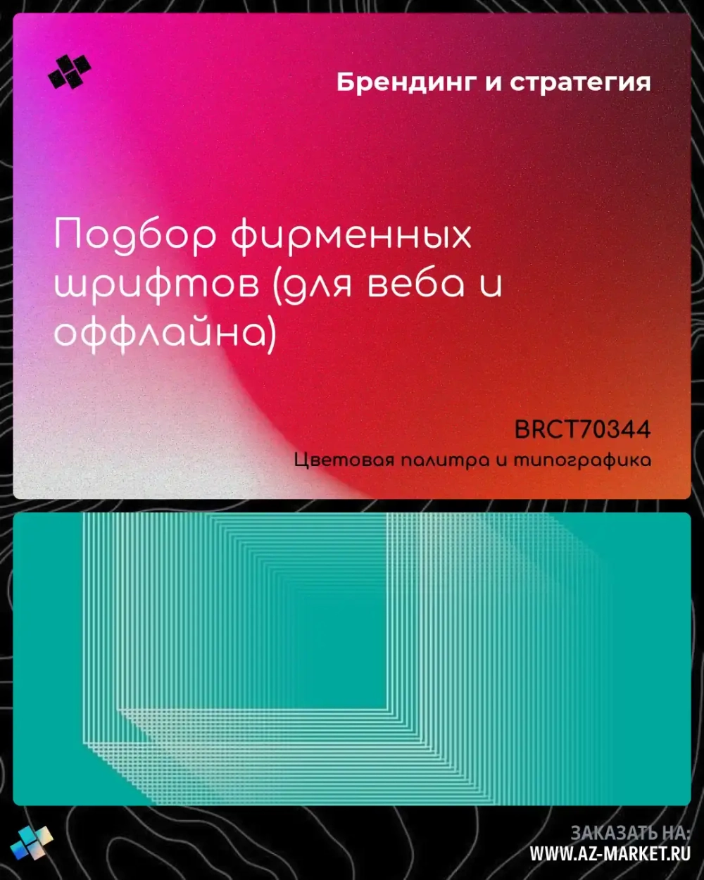 Подбор фирменных шрифтов (для веба и оффлайна)