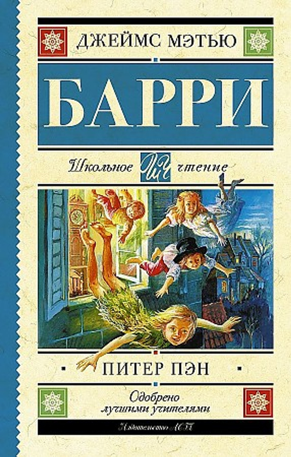 Питер Пэн, изд.: АСТ, авт.: Барри Дж., серия.: Школьное чтение