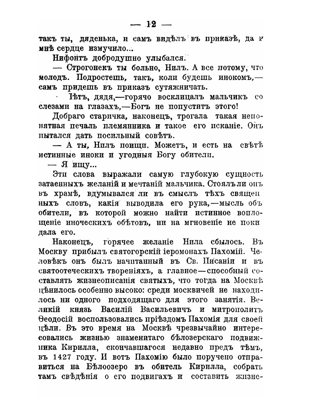 Великий старец. Очерк жизни преподобного Нила Сорского | Н. Калестинов