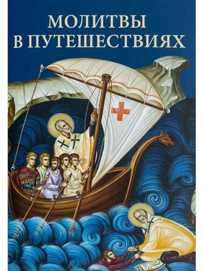 Молитвы в путешествиях