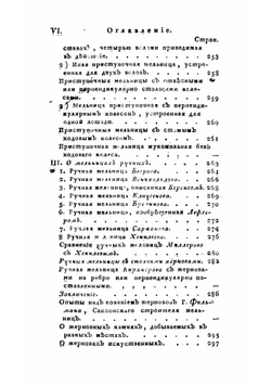 Полное наставление о строении всякаго рода мельниц водяных, ветряных, паровых, также скотскими и человеческими силами в действие приводимых | Левшин Василий Алексеевич