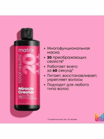 TOTAL RESULTS MIRACLE CREATOR MASK - МНОГОФУНКЦИОНАЛЬНАЯ МАСКА ДЛЯ ВСЕХ ТИПОВ ВОЛОС (500 МЛ)