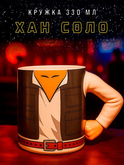 Кружка c 3D ручкой Star Wars Han Solo 330мл 92370