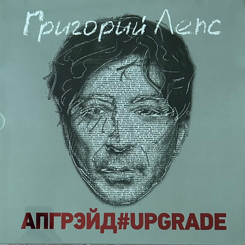Григорий Лепс ‎– Апгрейд#Upgrade 3LP (Россия 2017г.)