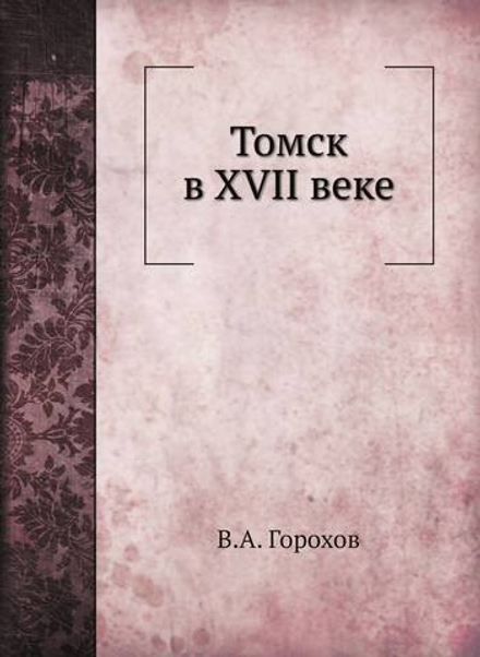 Томск в XVII веке | В.А. Горохов