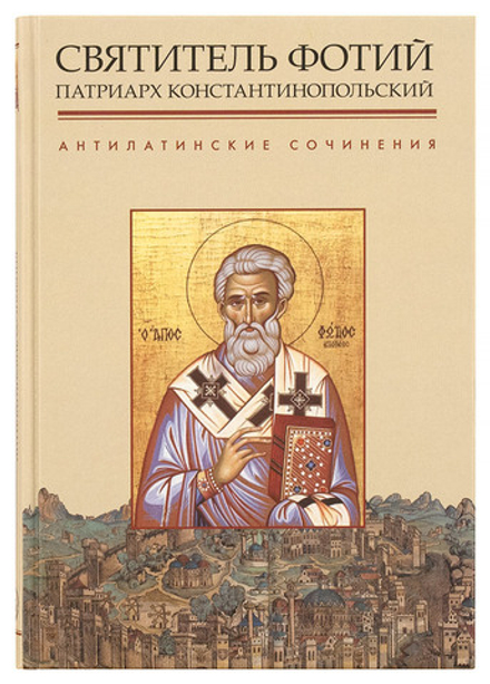 Антилатинские сочинения (Познание ИД) (Свт. Фотий Константинопольский)
