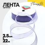 Лента Органза 2,5см х 22м в полоску (Люкс) (Сиреневый)