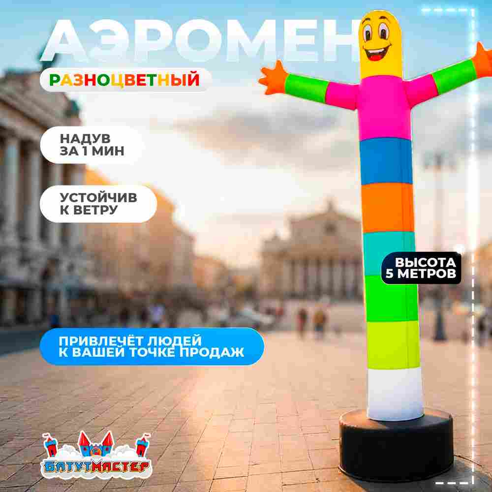 Аэромен «Разноцветный», 5 метров