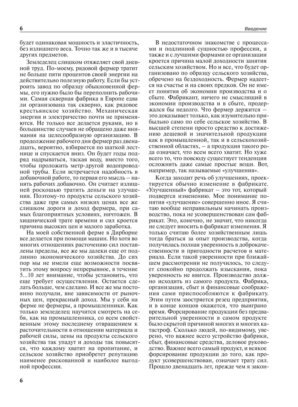 Моя жизнь, мои достижения | Г. Форд