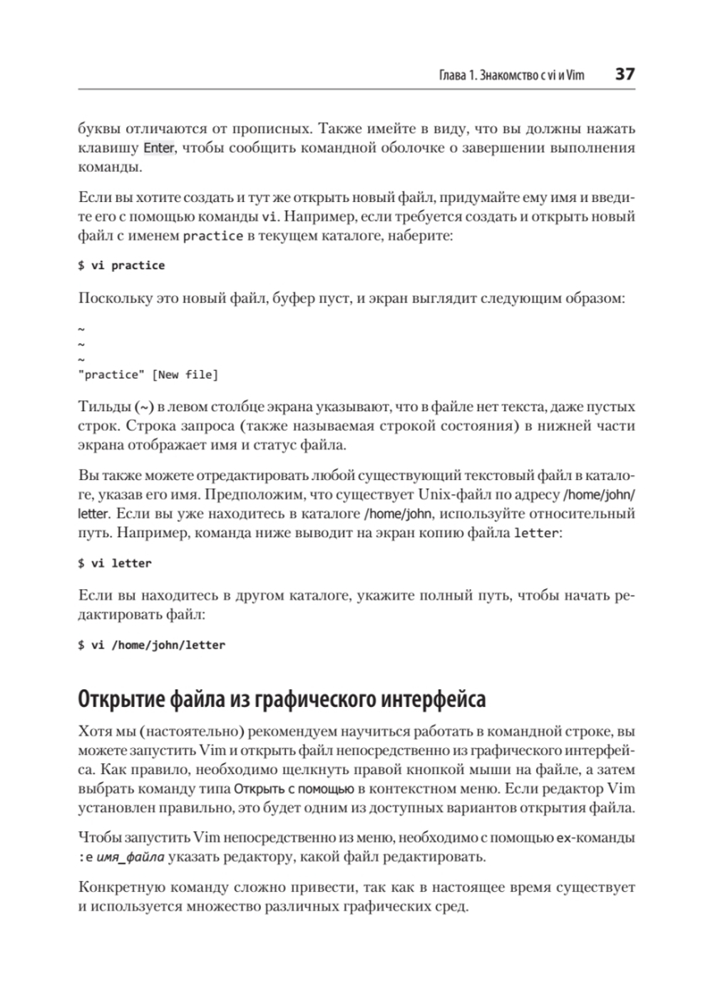 Изучаем vi и Vim. Не просто редакторы. 8-е изд.